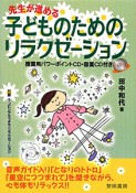 子どものためのリラクゼーション　授業用パワーポイントCD・音楽CD付き