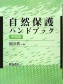 自然保護ハンドブック