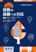 重複障害教育領域　複数の困難への対応（1）