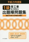 1級　管工事施工管理技士　出題順問題集　平成29年