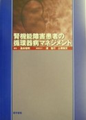 腎機能障害患者の循環器病マネジメント