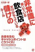 非常識に稼いでいる飲食店だけがやっている儲けのルール