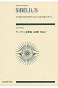 シベリウス：ヴァイオリン協奏曲　ニ短調、作品47