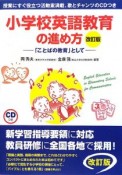 小学校英語教育の進め方＜改訂版＞