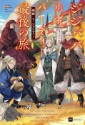 ジジババ勇者パーティー最後の旅　〜老いた最強は色褪せぬまま未来へ進むようです〜
