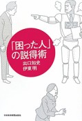 「困った人」の説得術