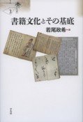 書籍文化とその基底　シリーズ〈本の文化史〉3