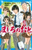 小説　ましろのおと（1）