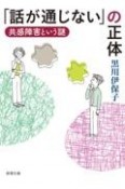 「話が通じない」の正体　共感障害という謎