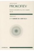 プロコフィエフ／ピアノ協奏曲第3番ハ長調作品26