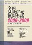 全国試験研究機関名鑑　2008－2009