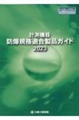 計測機器：防爆規格適合製品ガイド　2023