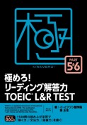 極めろ！リーディング解答力　TOEIC　L＆R　TEST　PART　5＆6