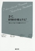 さて、IFRSを導入する！