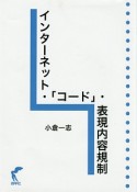 インターネット・「コード」・表現内容規制