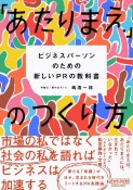 「あたりまえ」のつくり方　ビジネスパーソンのための新しいPRの教科書