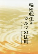 輪廻転生とカルマの法則