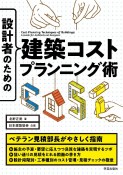 設計者のための　建築コストプランニング術