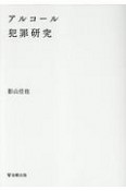 アルコール犯罪研究＜オンデマンド版＞