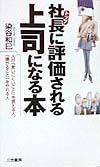 社長に評価される上司になる本