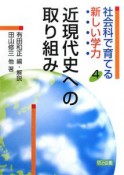 近現代史への取り組み　社会科で育てる新しい学力4