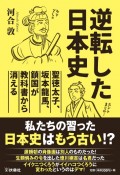 逆転した日本史　聖徳太子、坂本竜馬、鎖国が教科書から消える