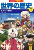 小学館版学習まんが世界の歴史別巻　オスマン帝国1　【大国への道】（3）