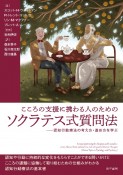 こころの支援に携わる人のためのソクラテス式質問法　認知行動療法の考え方・進め方を学ぶ