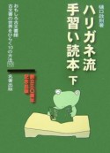 ハリガネ流手習い読本（下）