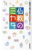 仏教のミカタ　仏教から現代を考える31のテーマ