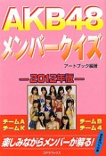 AKB48　メンバークイズ　2012