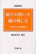 経穴の使い方　鍼の刺し方＜増補新版＞