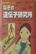 なぞの遺伝子研究所　悪魔の校長シリーズ3