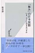 「極み」の日本旅館