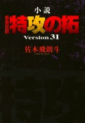 小説・疾風伝説　特攻の拓　Version31