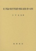 粒子理論の教授学習過程の構成と展開に関する研究