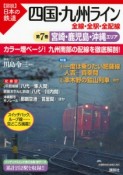 図説・日本の鉄道　四国・九州ライン　宮崎・鹿児島・沖縄エリア（7）