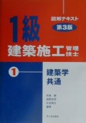 1級建築施工管理技士図解テキスト　建築学・建築施工（1）