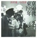 東京1950年代　長野重一写真集