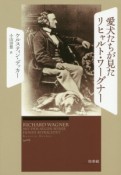 愛犬たちが見たリヒャルト・ワーグナー