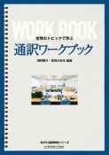 世界のトピックで学ぶ　通訳ワークブック　NUFS英語教育シリーズ