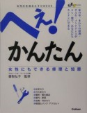 へぇ！かんたん女性にもできる修理と知恵