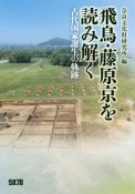 飛鳥・藤原京を読み解く