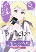 selector　infected　WIXOSS〜まゆのおへや〜（1）