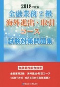 金融業務2級　海外進出・取引コース試験対策問題集　2018