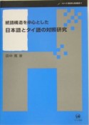 統語構造を中心とした日本語とタイ語の対照研究　シリーズ言語学と言語教育2