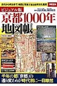 京都1000年地図帳＜ビジュアル版＞　千年の都「京都」の遷り変わりが時代別に一目瞭然