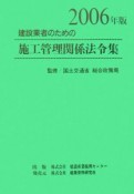 建設業者のための施工管理関係法令集　2006