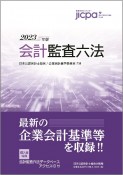 会計監査六法2023年版