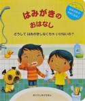 はみがきのおはなし　どうしてはみがきしなくちゃいけないの？